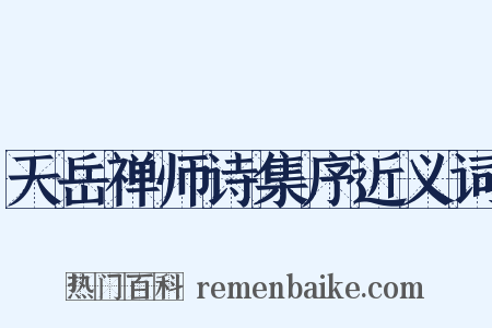 天岳禅师诗集序近义词是什么意思的图片